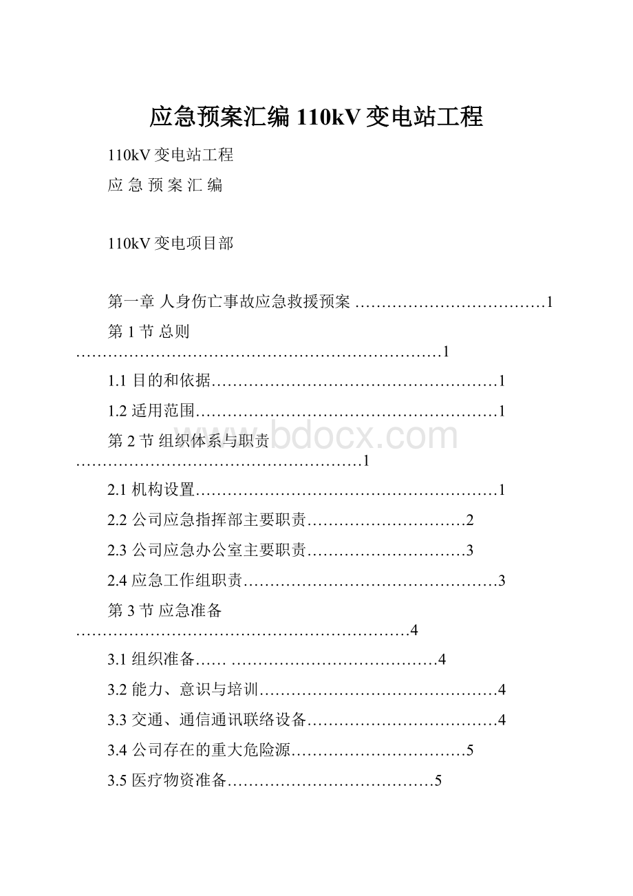 应急预案汇编110kV变电站工程Word下载.docx