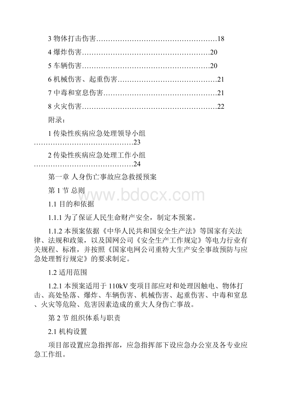 应急预案汇编110kV变电站工程.docx_第3页