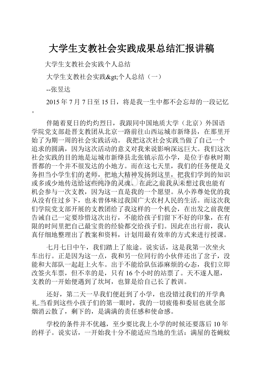 大学生支教社会实践成果总结汇报讲稿.docx_第1页