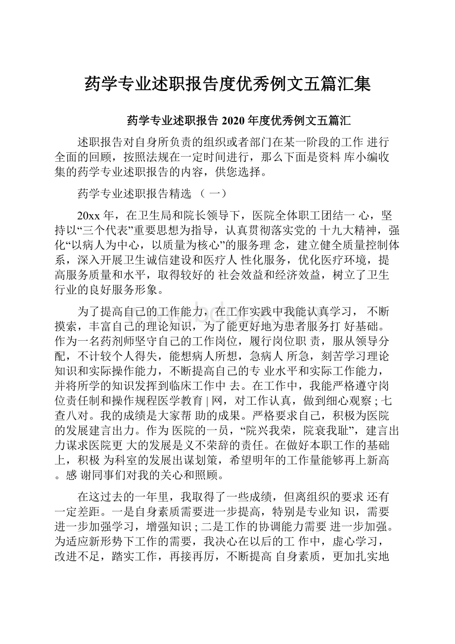 药学专业述职报告度优秀例文五篇汇集文档格式.docx