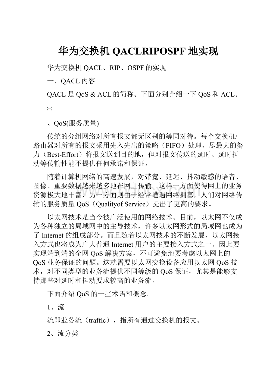 华为交换机QACLRIPOSPF地实现Word文档下载推荐.docx