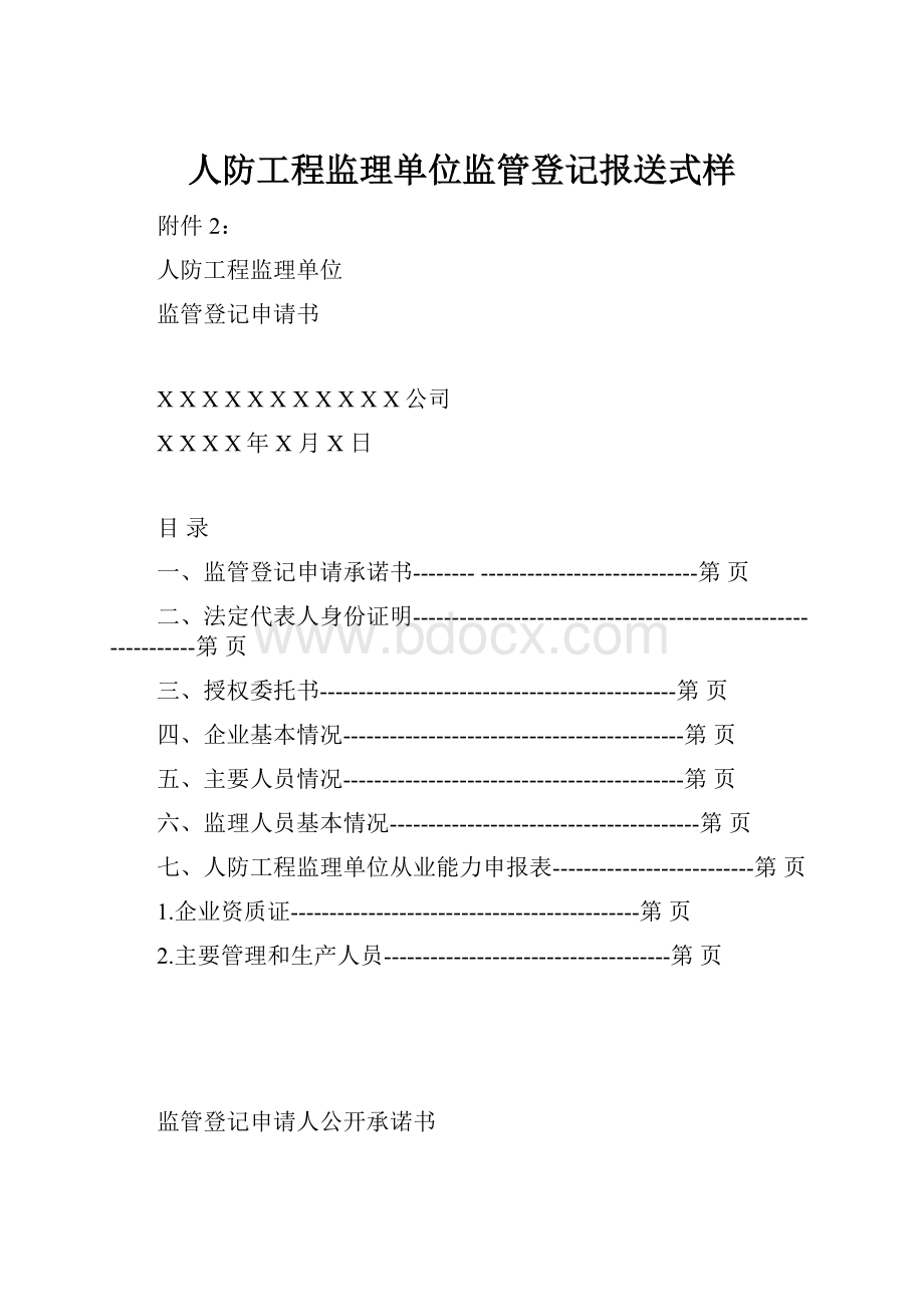 人防工程监理单位监管登记报送式样.docx_第1页