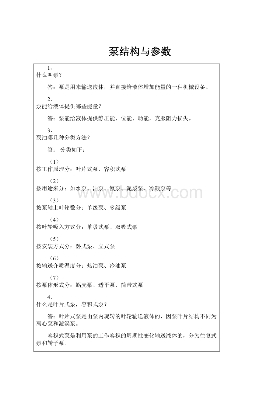 泵结构与参数Word文档下载推荐.docx