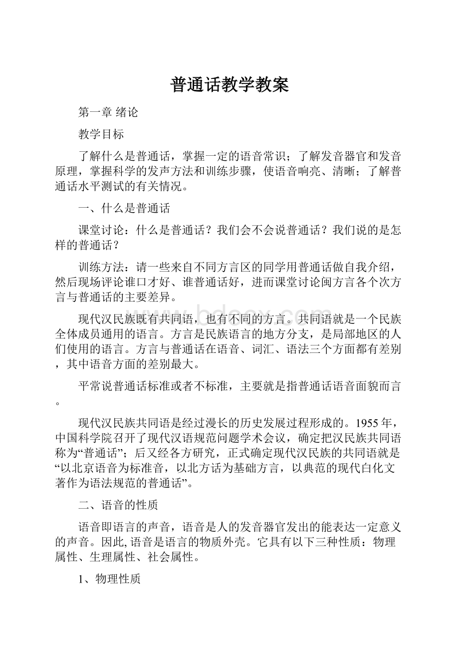 普通话教学教案.docx