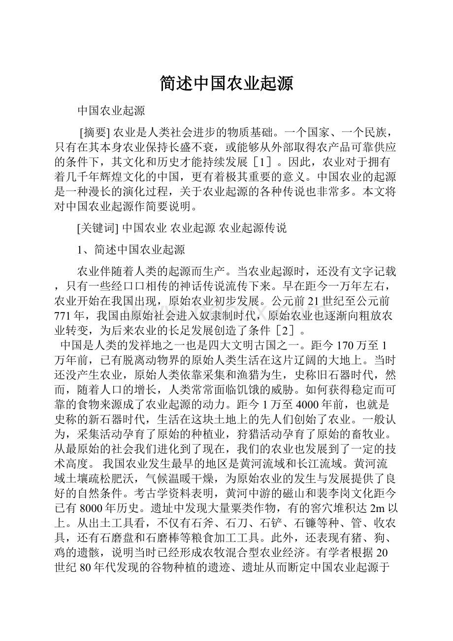 简述中国农业起源.docx_第1页