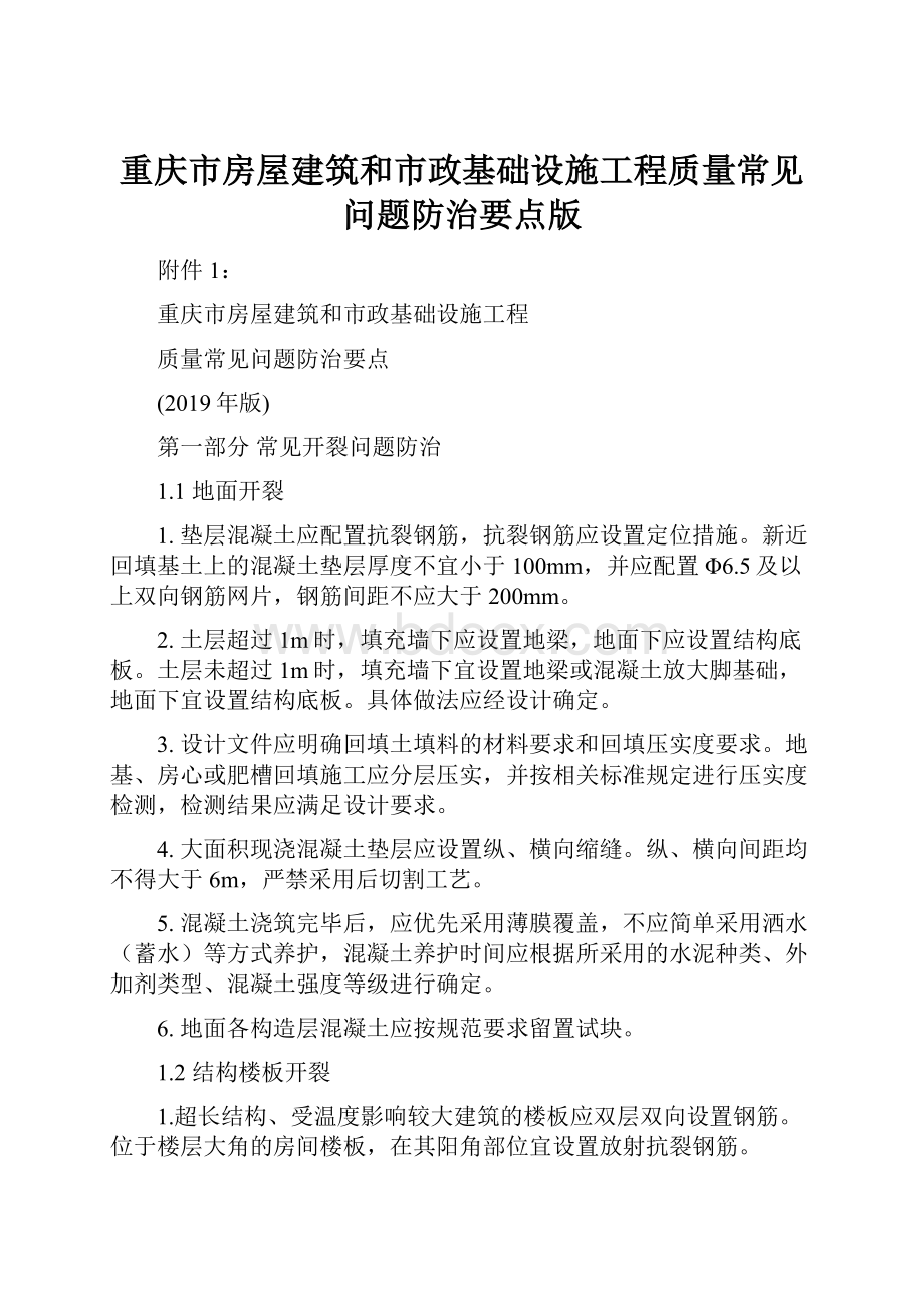 重庆市房屋建筑和市政基础设施工程质量常见问题防治要点版Word格式文档下载.docx