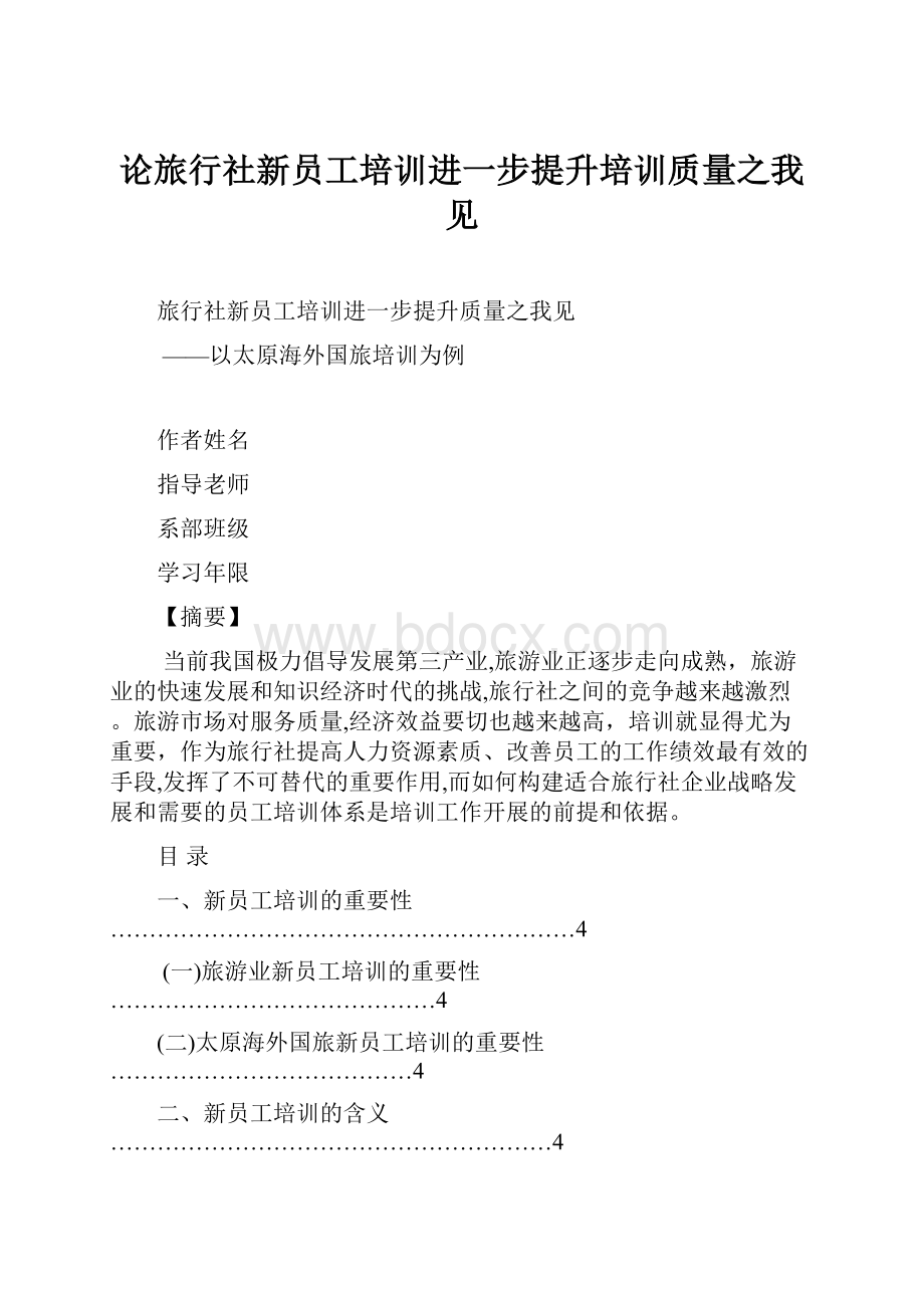 论旅行社新员工培训进一步提升培训质量之我见.docx