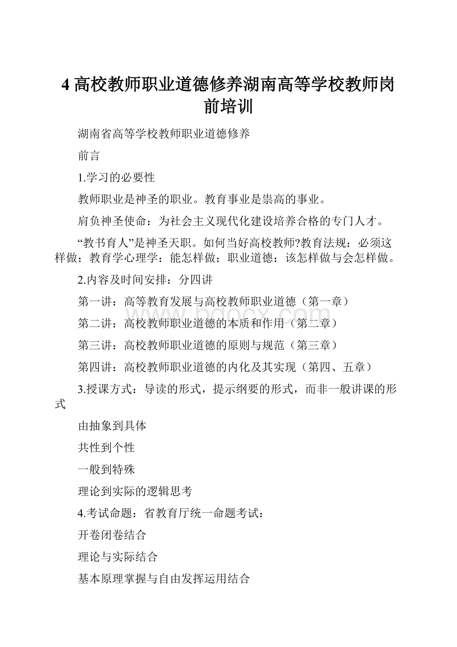 4高校教师职业道德修养湖南高等学校教师岗前培训Word格式.docx_第1页