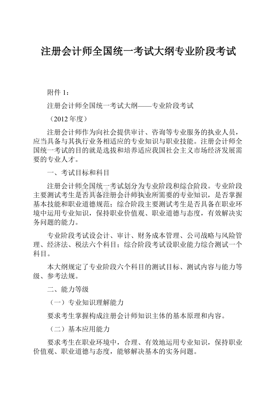 注册会计师全国统一考试大纲专业阶段考试Word格式.docx