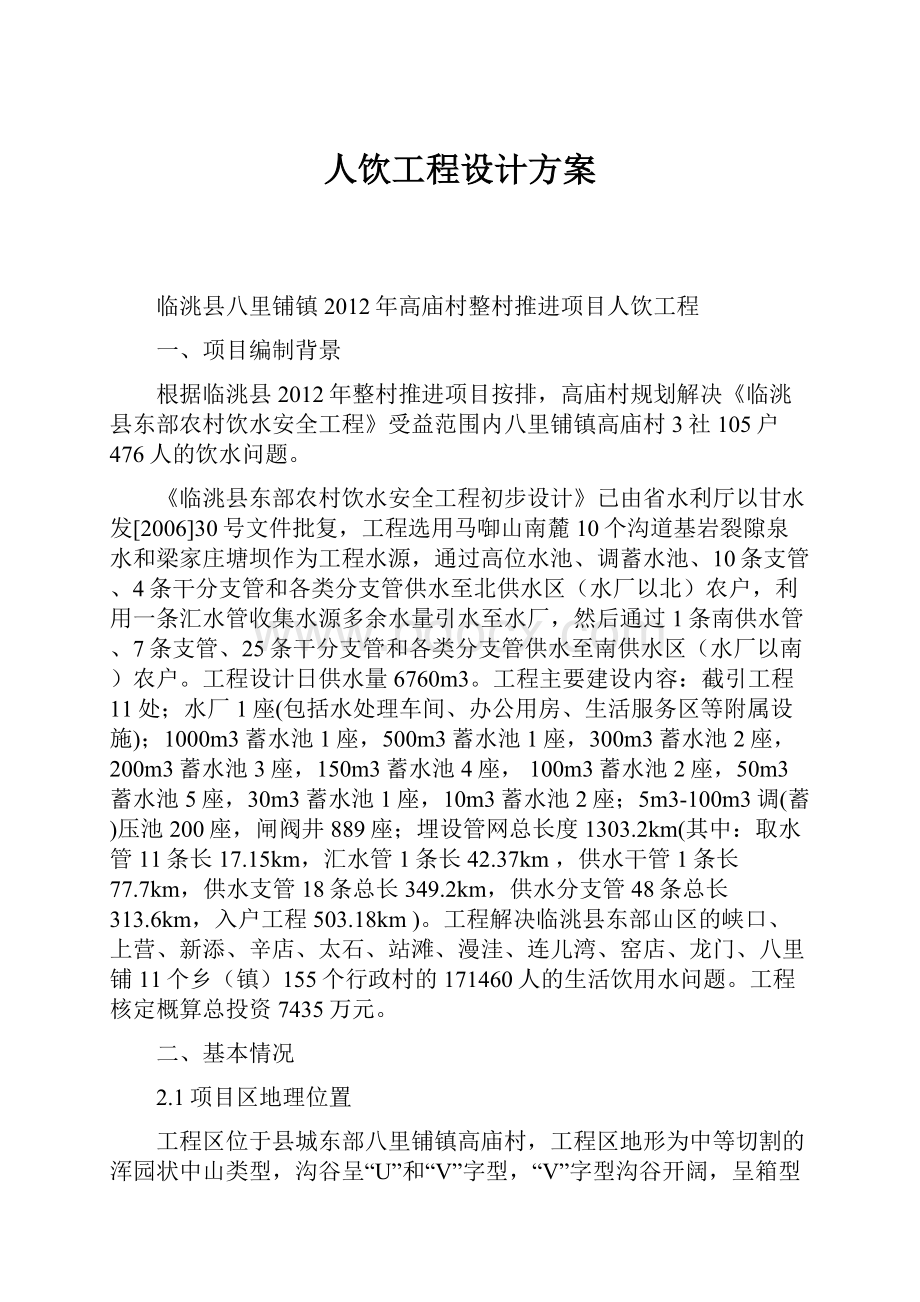 人饮工程设计方案Word格式.docx