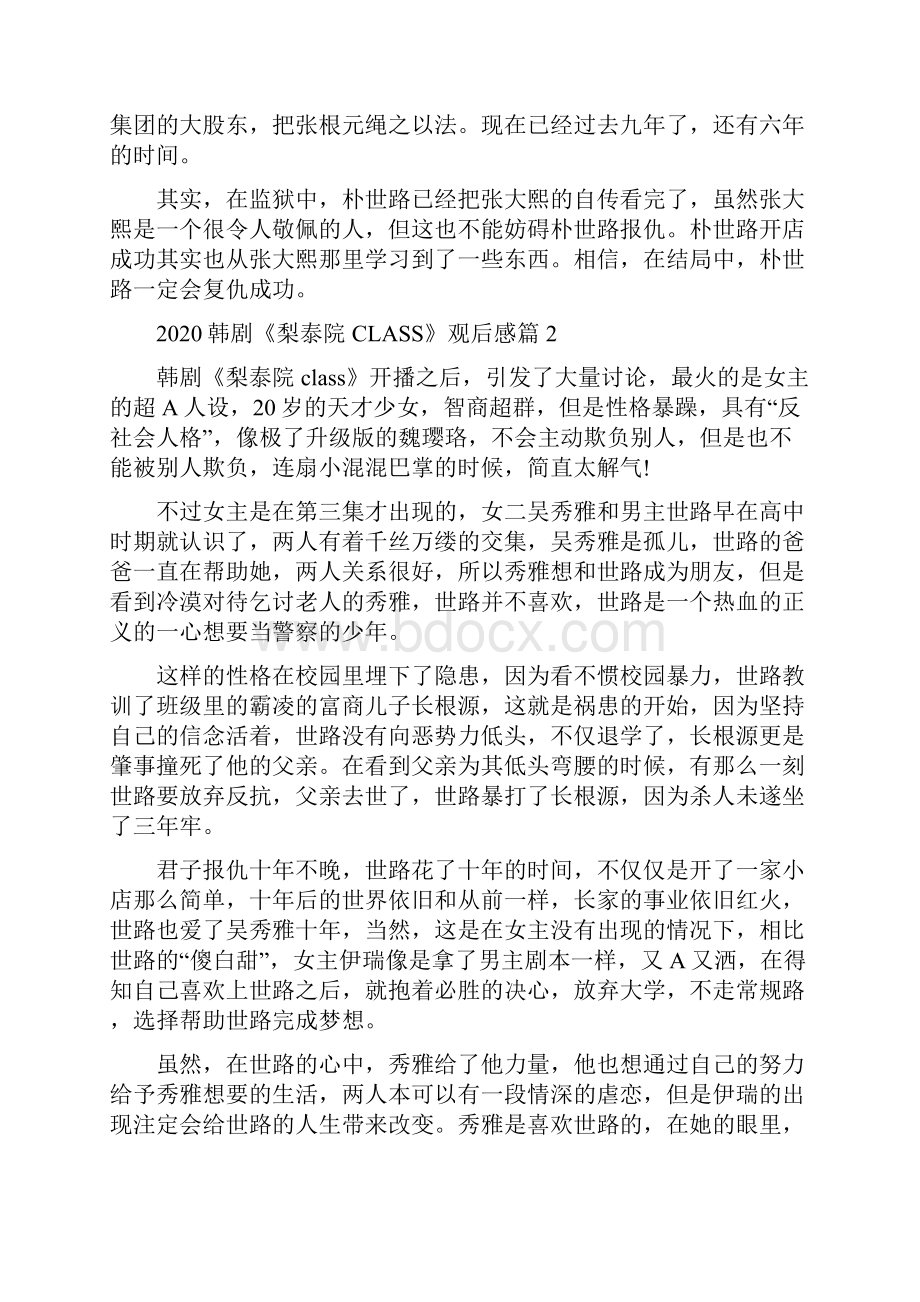 梨泰院class观后感评价5篇精选Word文档下载推荐.docx_第2页