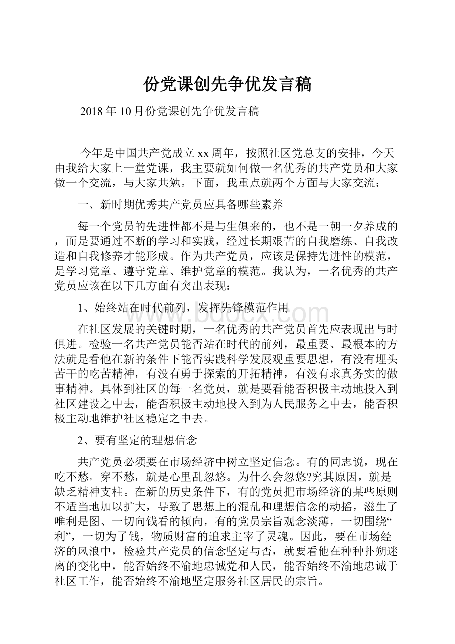 份党课创先争优发言稿Word文件下载.docx