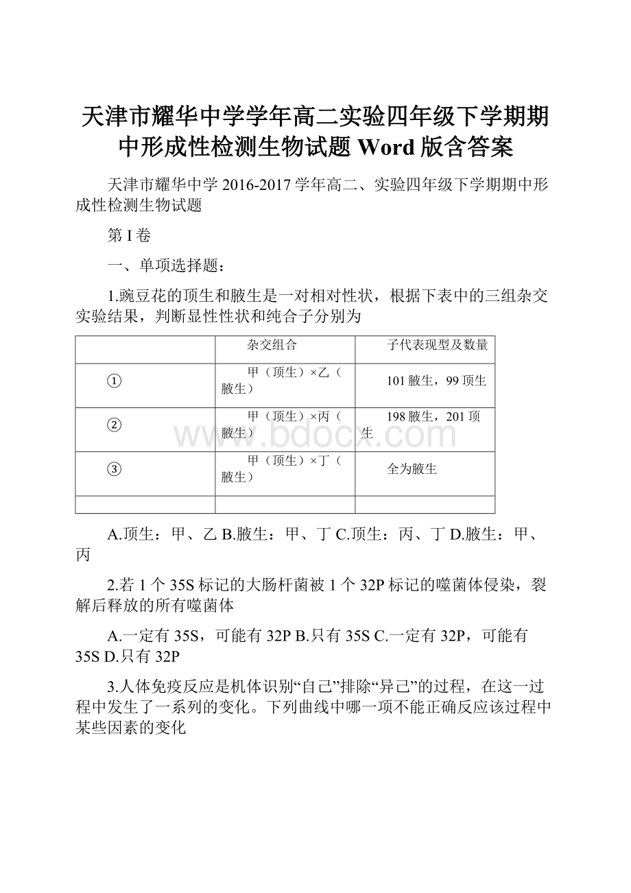 天津市耀华中学学年高二实验四年级下学期期中形成性检测生物试题 Word版含答案.docx_第1页