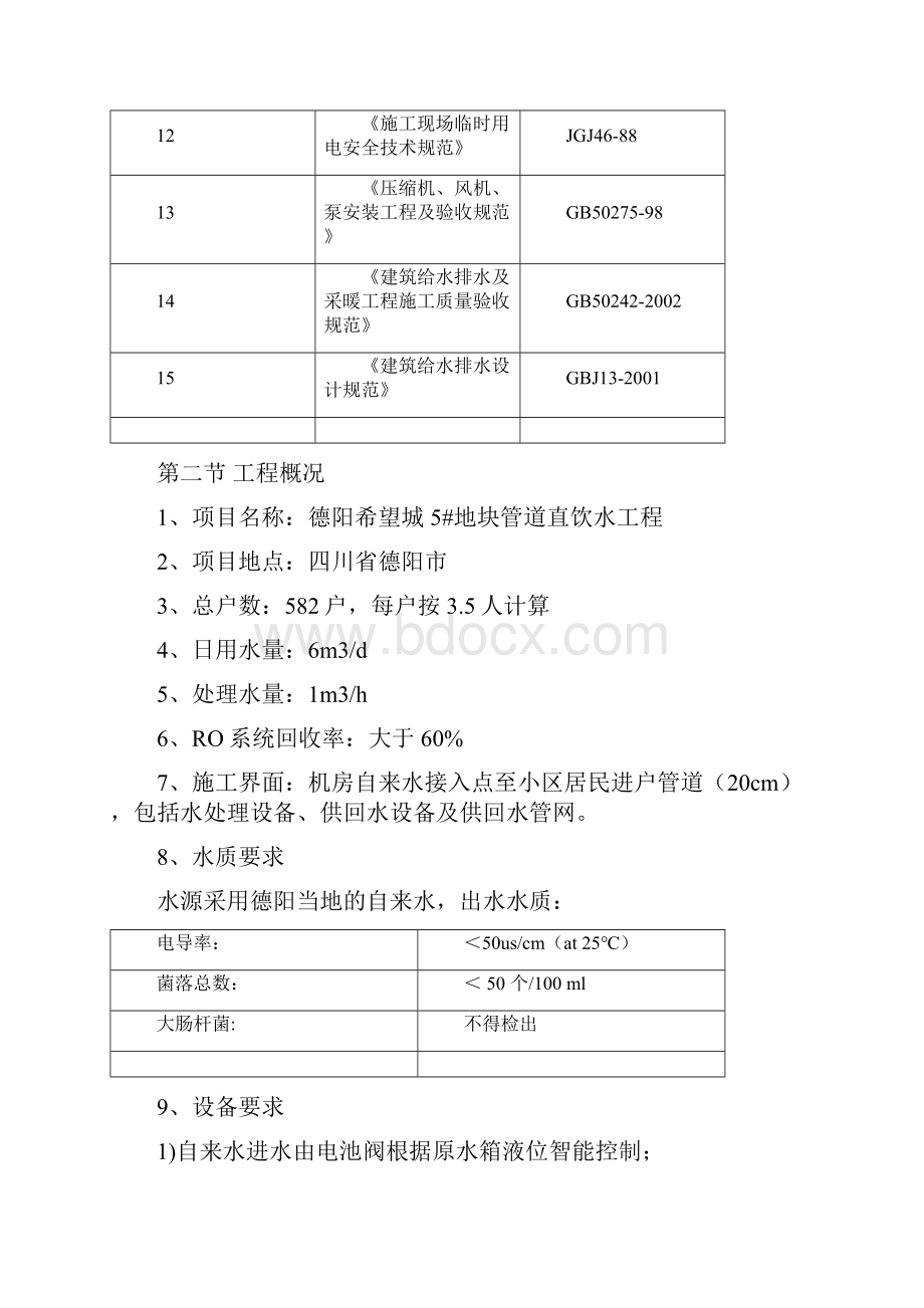 施工组织方案饮用水净化.docx_第3页