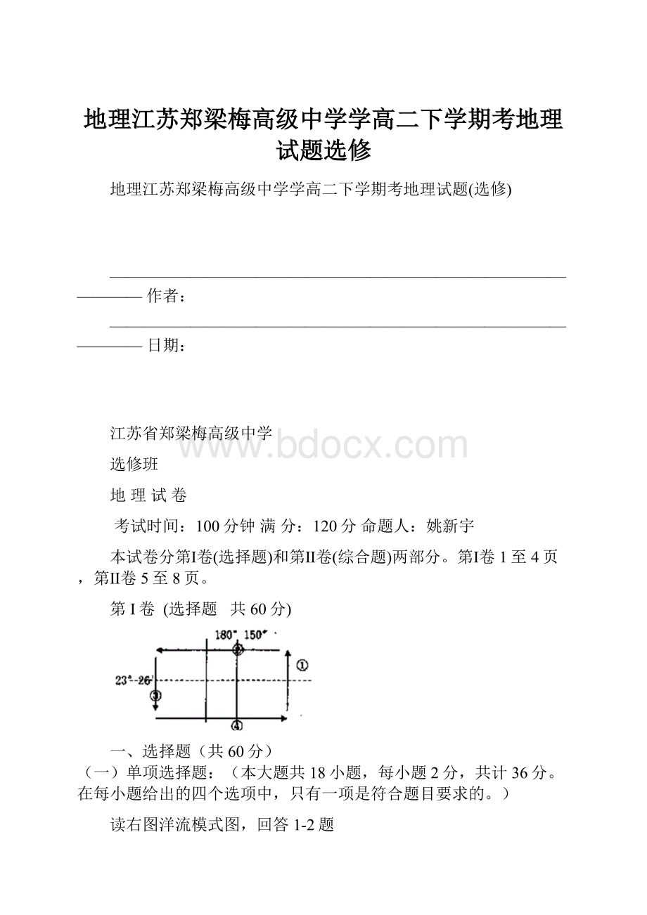 地理江苏郑梁梅高级中学学高二下学期考地理试题选修.docx