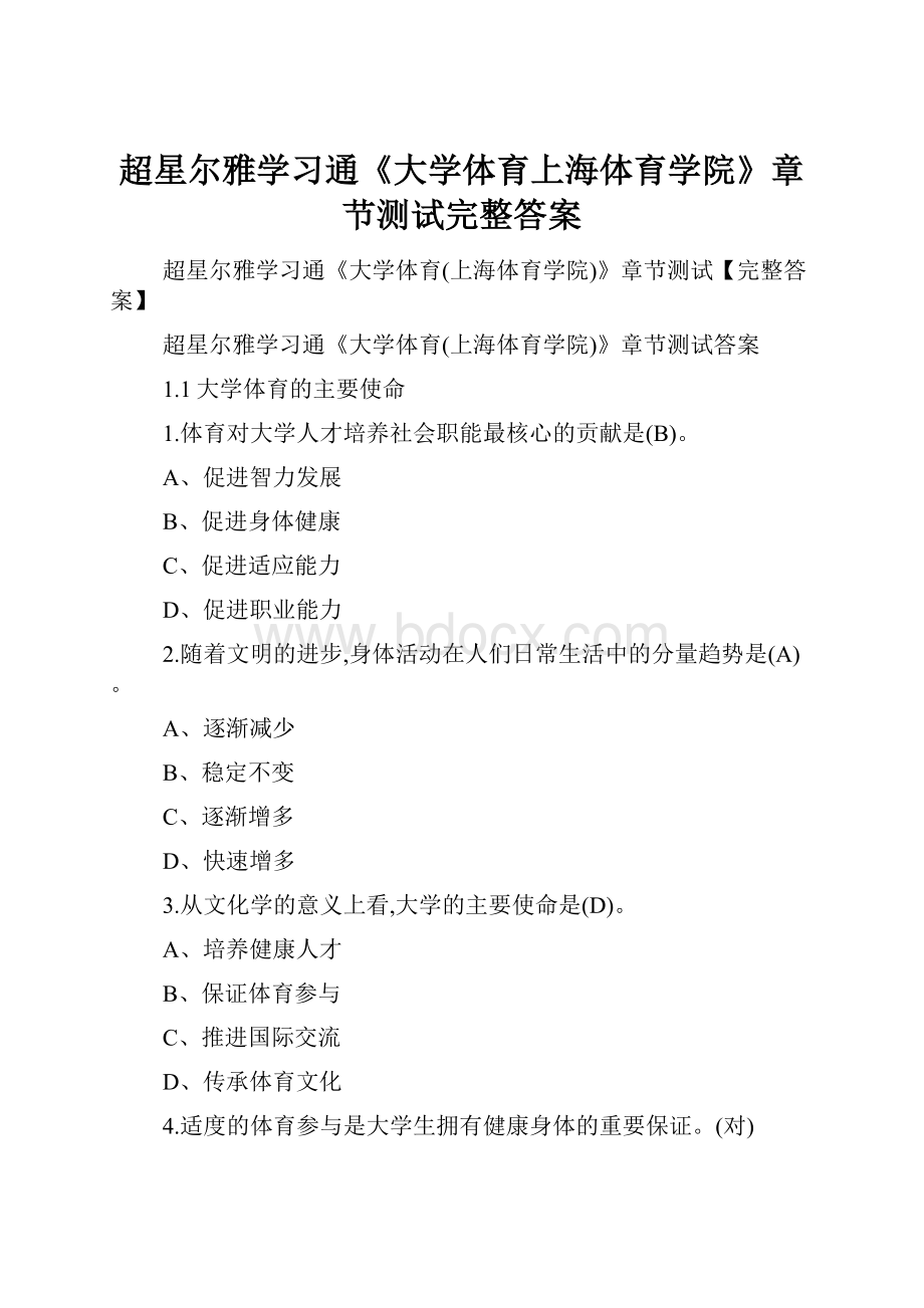 超星尔雅学习通《大学体育上海体育学院》章节测试完整答案.docx