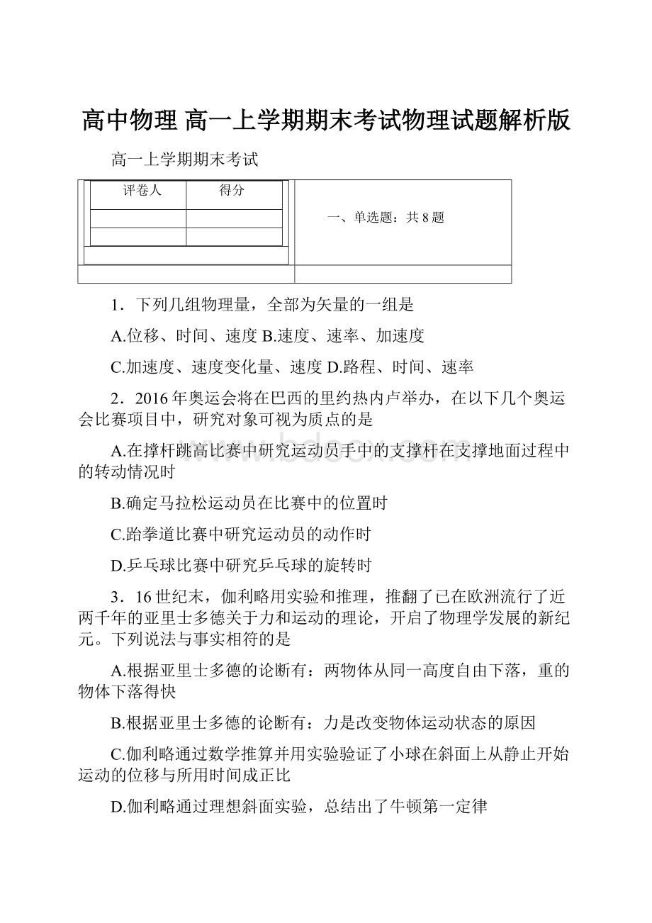 高中物理高一上学期期末考试物理试题解析版.docx