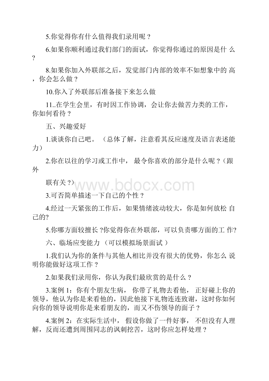 外联部情景模拟面试题目及参考答案2Word文件下载.docx_第3页