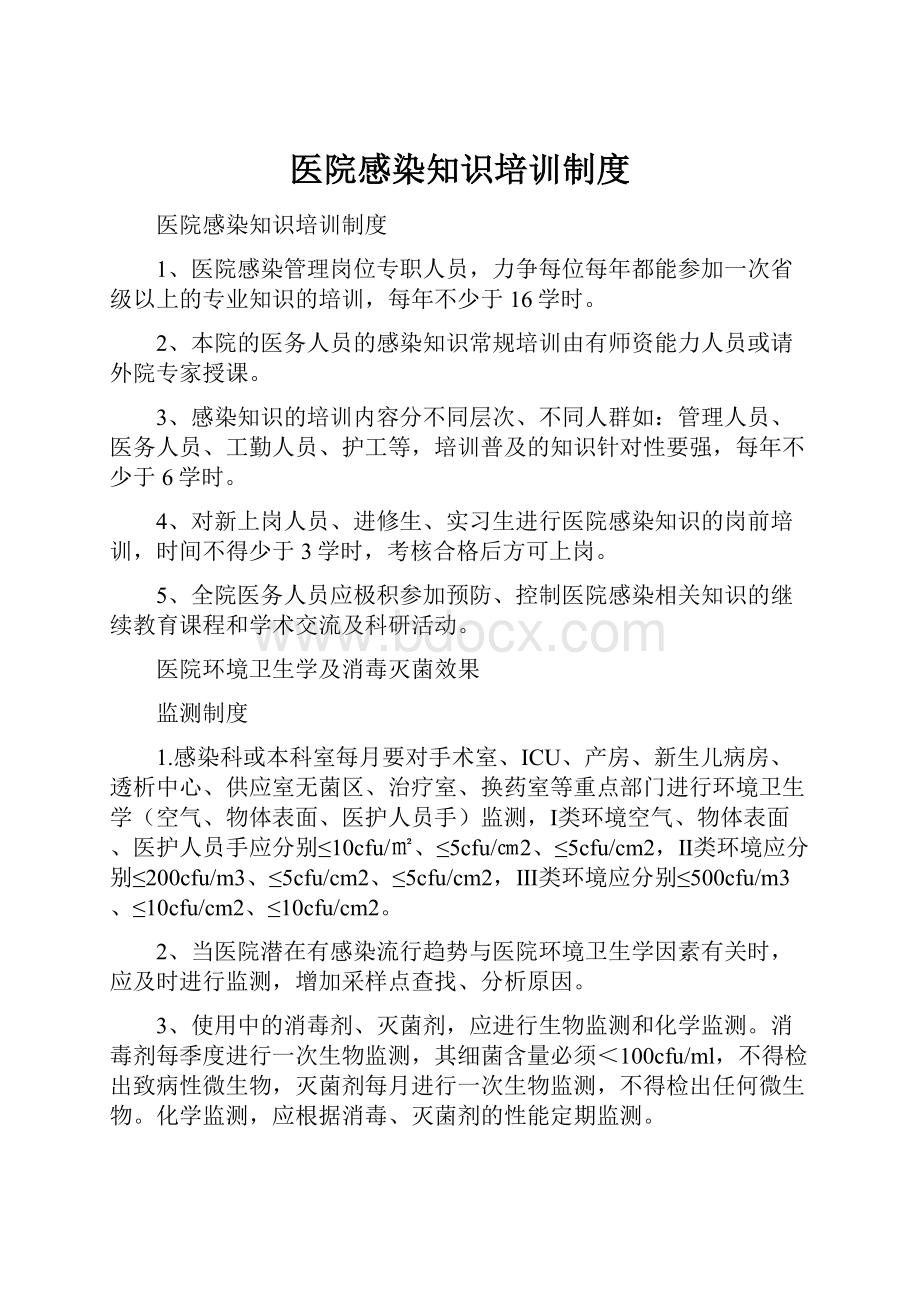 医院感染知识培训制度.docx_第1页