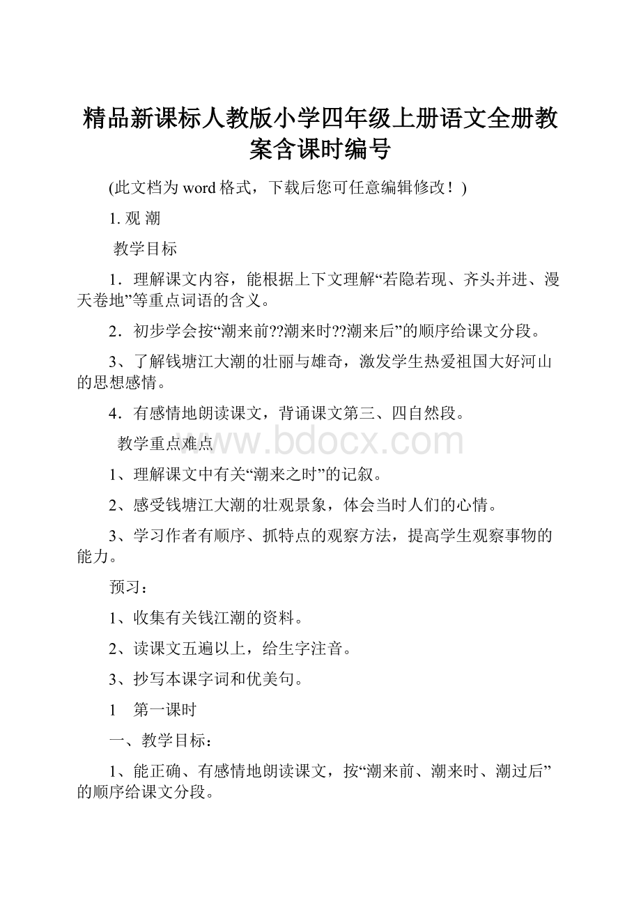 精品新课标人教版小学四年级上册语文全册教案含课时编号.docx_第1页