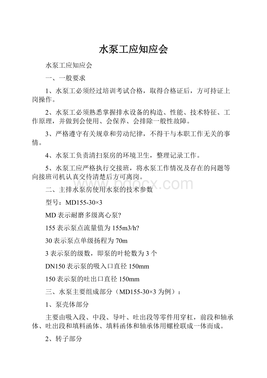 水泵工应知应会Word文档下载推荐.docx_第1页