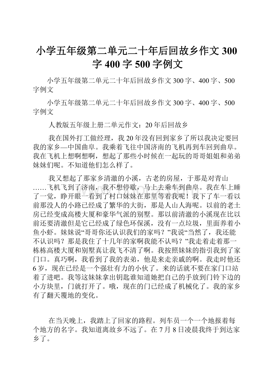 小学五年级第二单元二十年后回故乡作文300字400字500字例文.docx_第1页