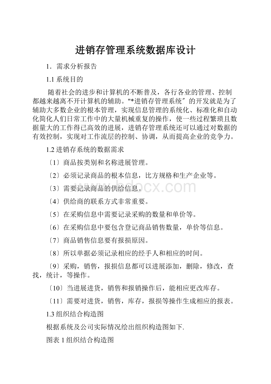 进销存管理系统数据库设计.docx_第1页