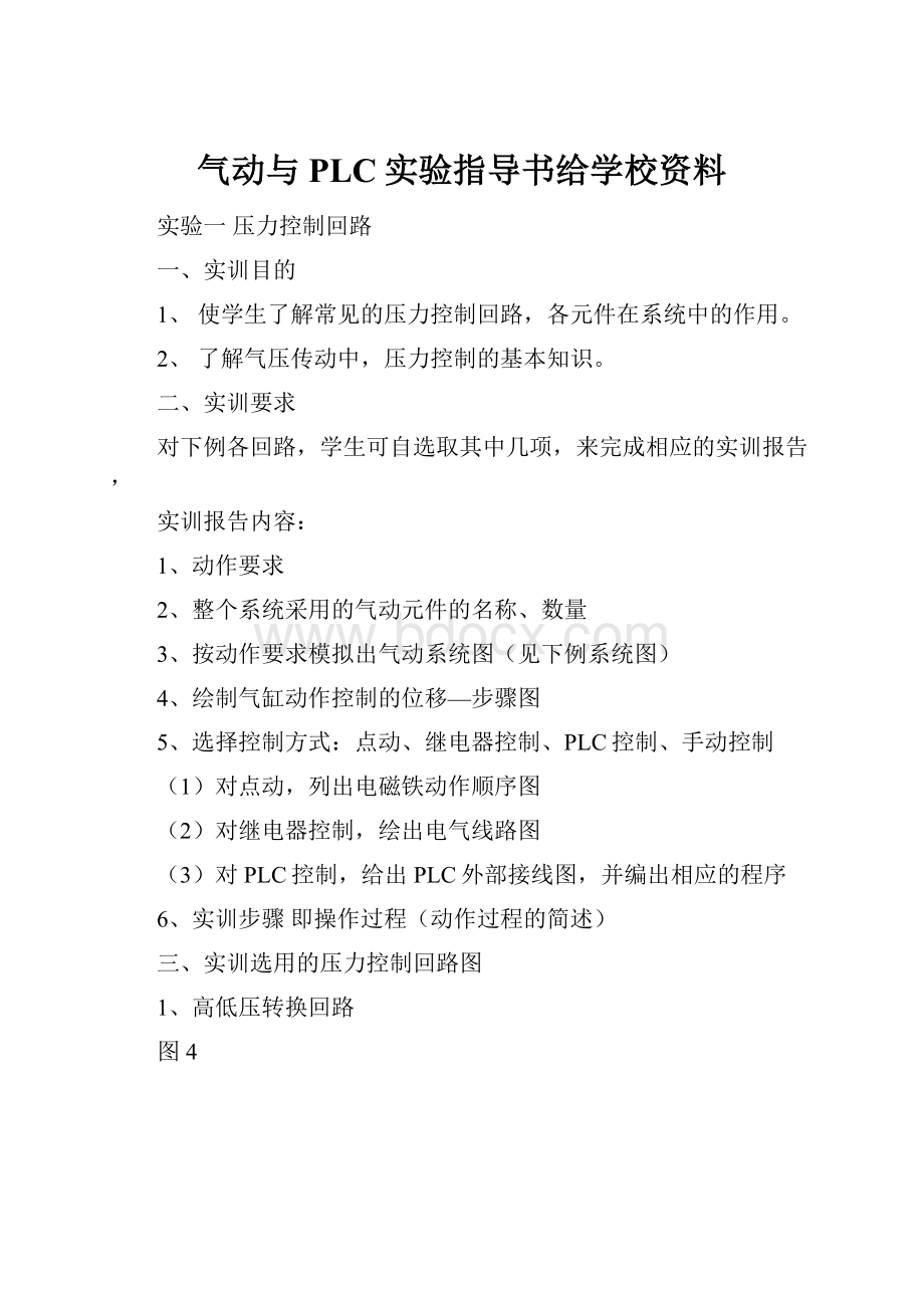 气动与PLC实验指导书给学校资料.docx