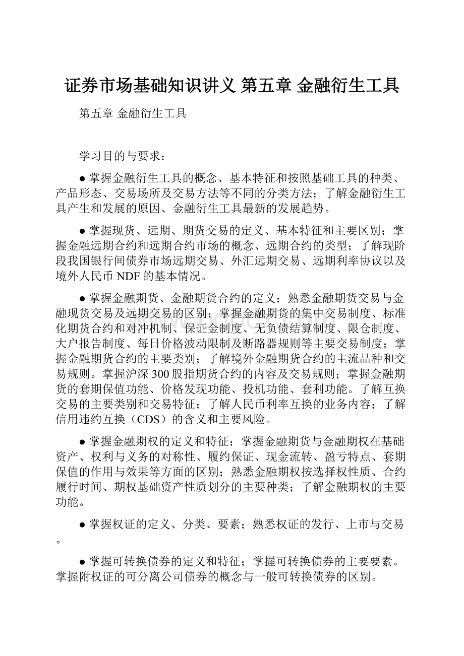 证券市场基础知识讲义 第五章 金融衍生工具Word文档格式.docx_第1页