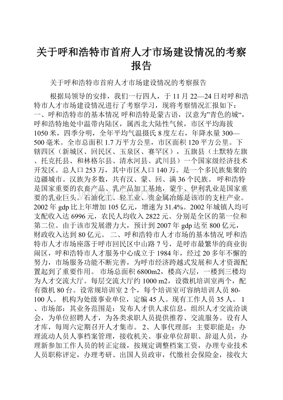 关于呼和浩特市首府人才市场建设情况的考察报告.docx_第1页