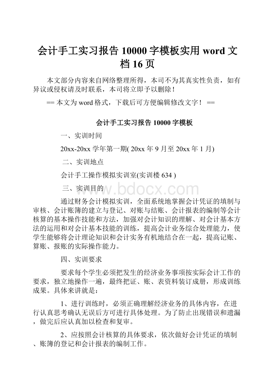 会计手工实习报告10000字模板实用word文档 16页Word格式.docx_第1页