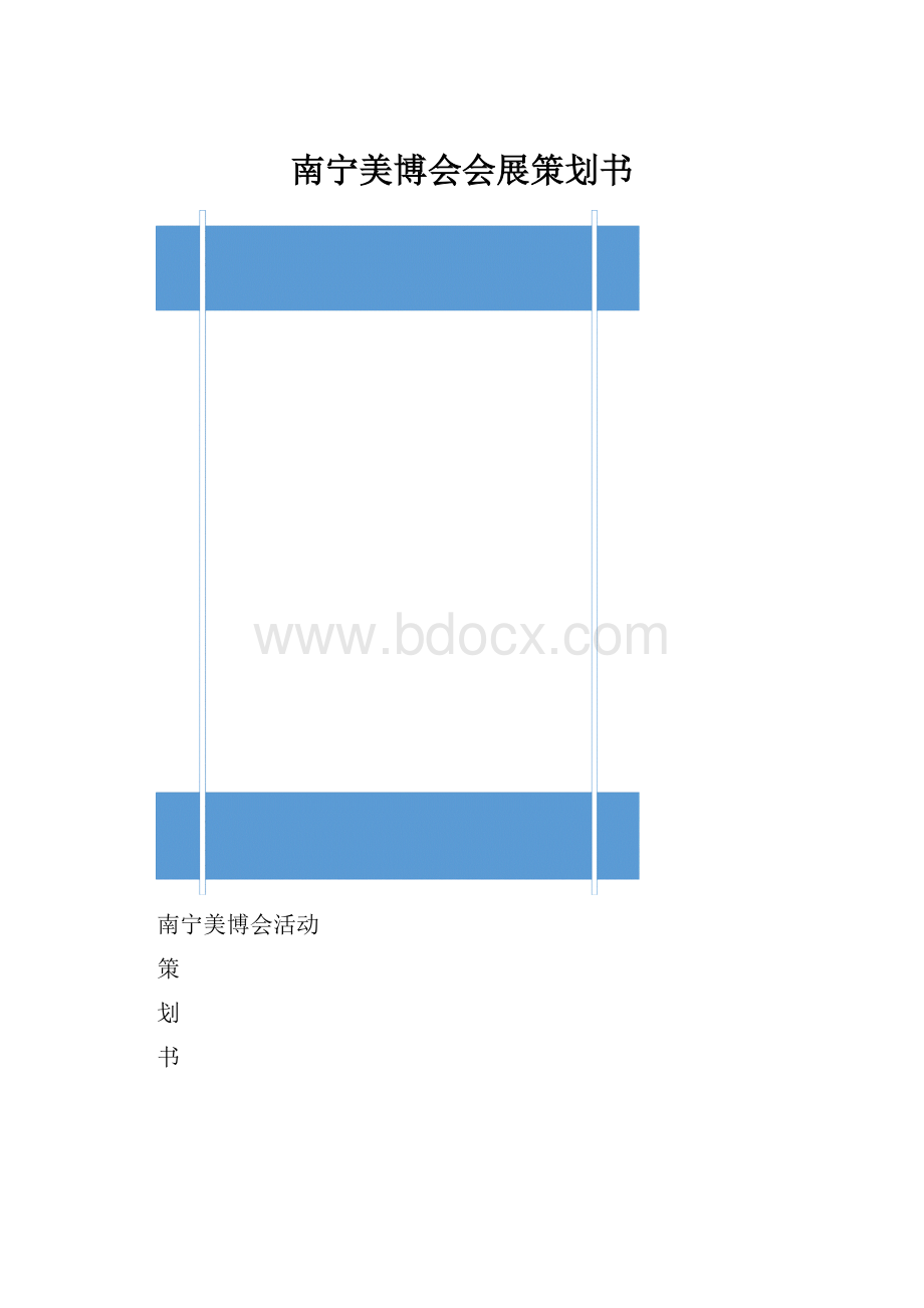 南宁美博会会展策划书Word格式文档下载.docx