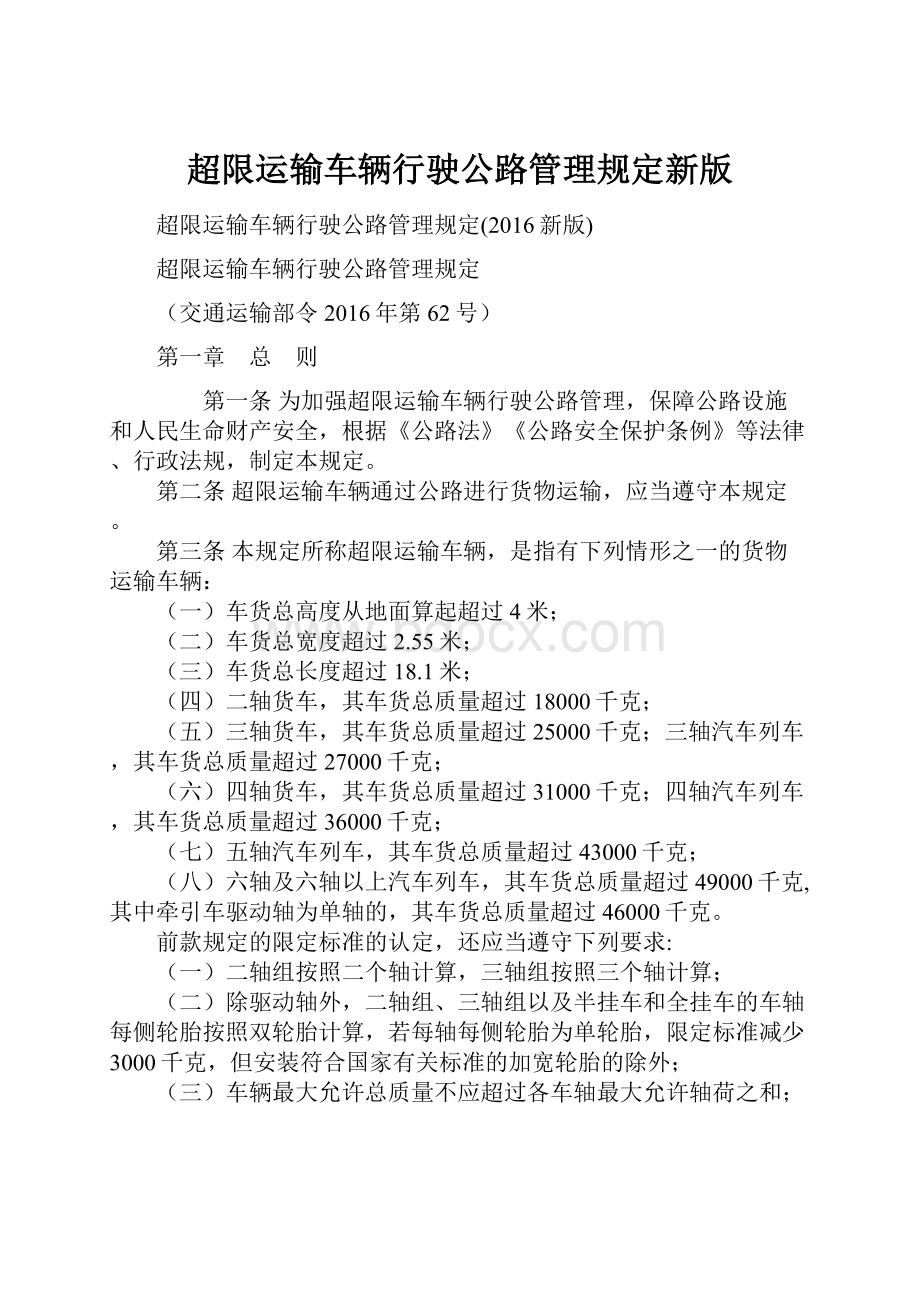 超限运输车辆行驶公路管理规定新版.docx