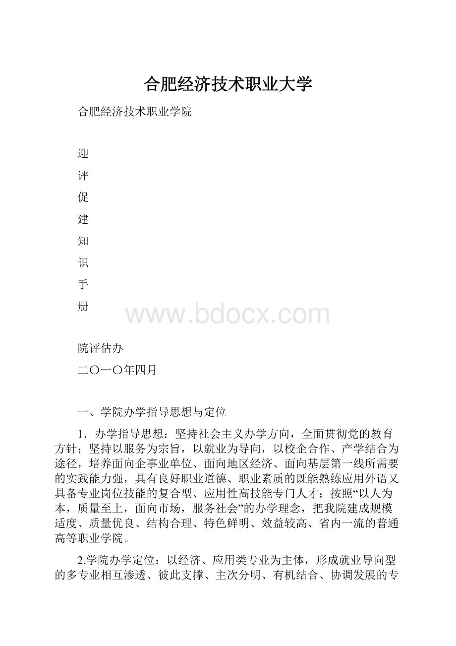 合肥经济技术职业大学文档格式.docx_第1页