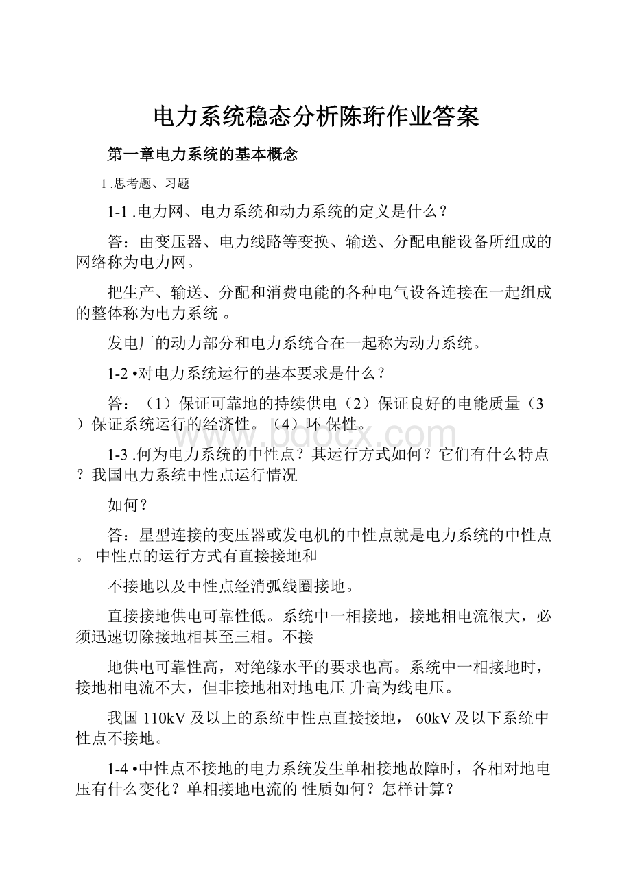 电力系统稳态分析陈珩作业答案.docx