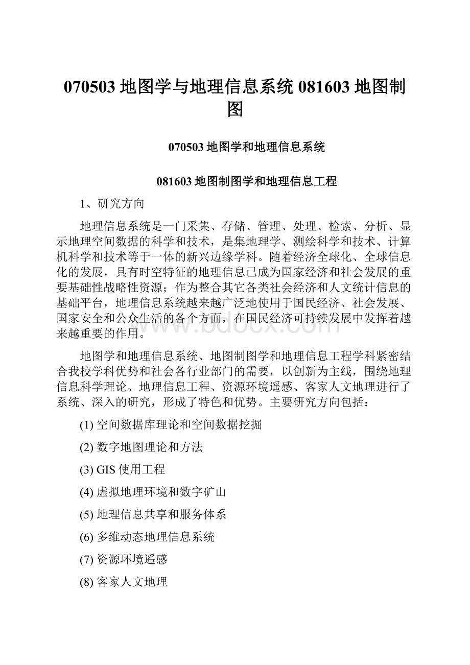 070503地图学与地理信息系统081603地图制图Word下载.docx