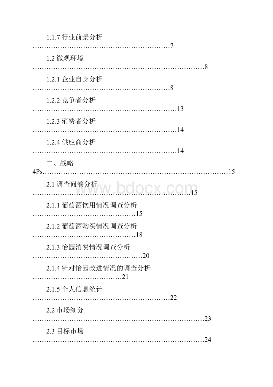 品牌葡萄酒市场营销分析报告Word文档下载推荐.docx_第2页