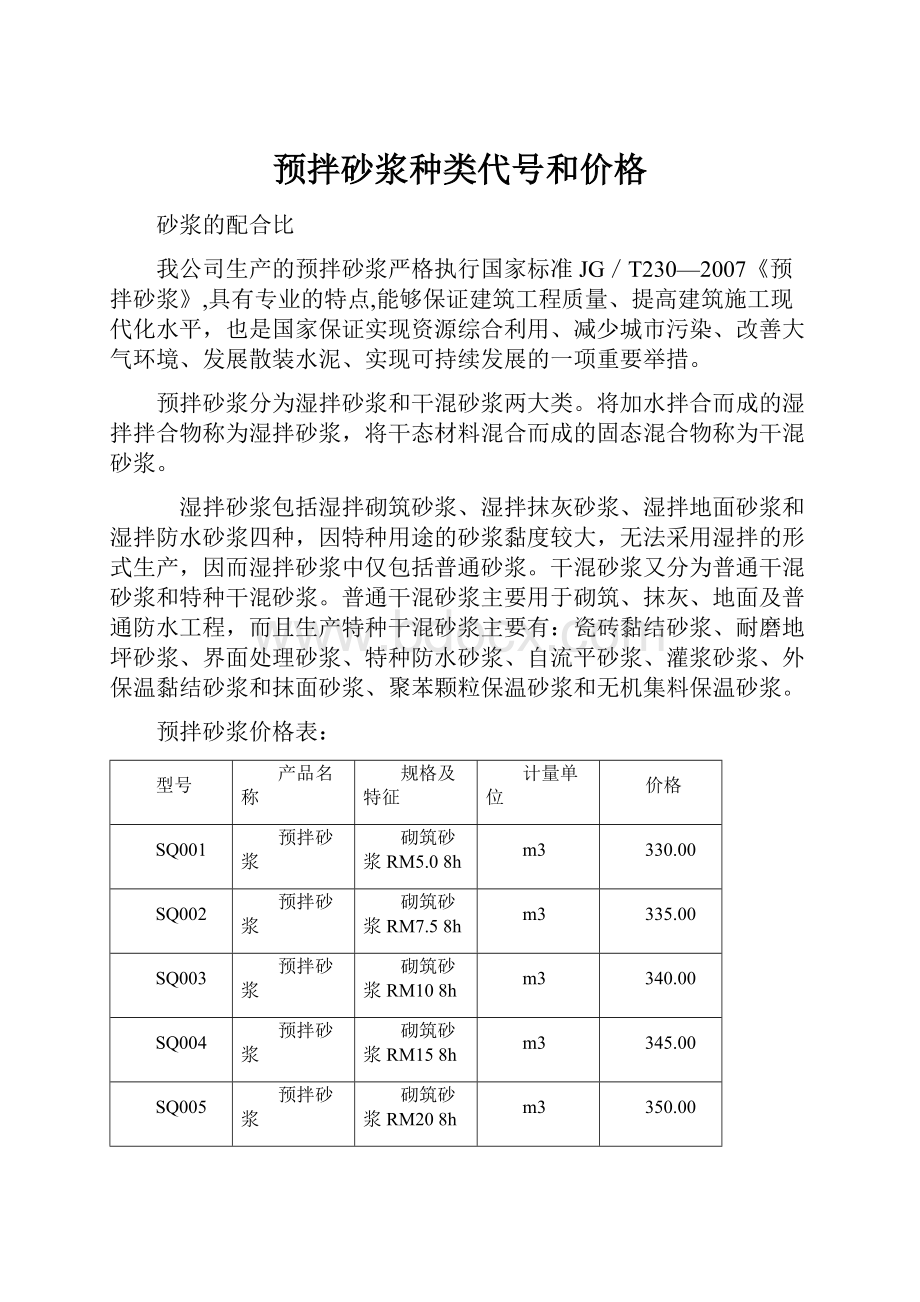 预拌砂浆种类代号和价格.docx