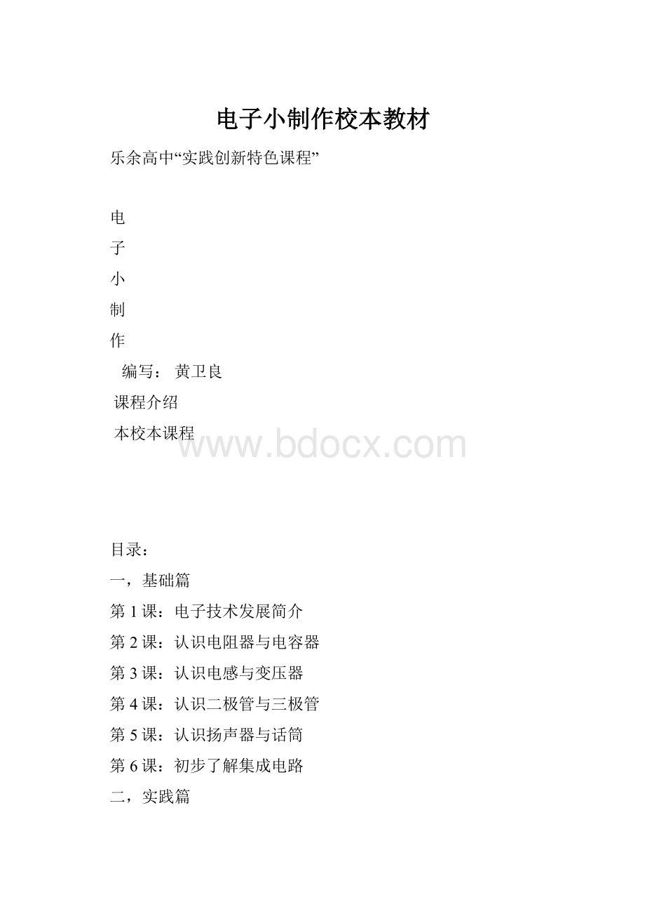 电子小制作校本教材Word文件下载.docx