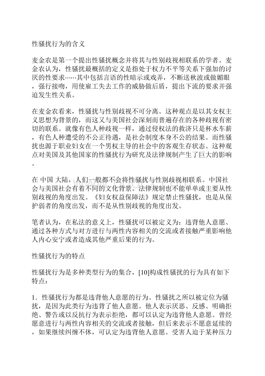 性骚扰行为的司法及私法规制论纲.docx_第2页