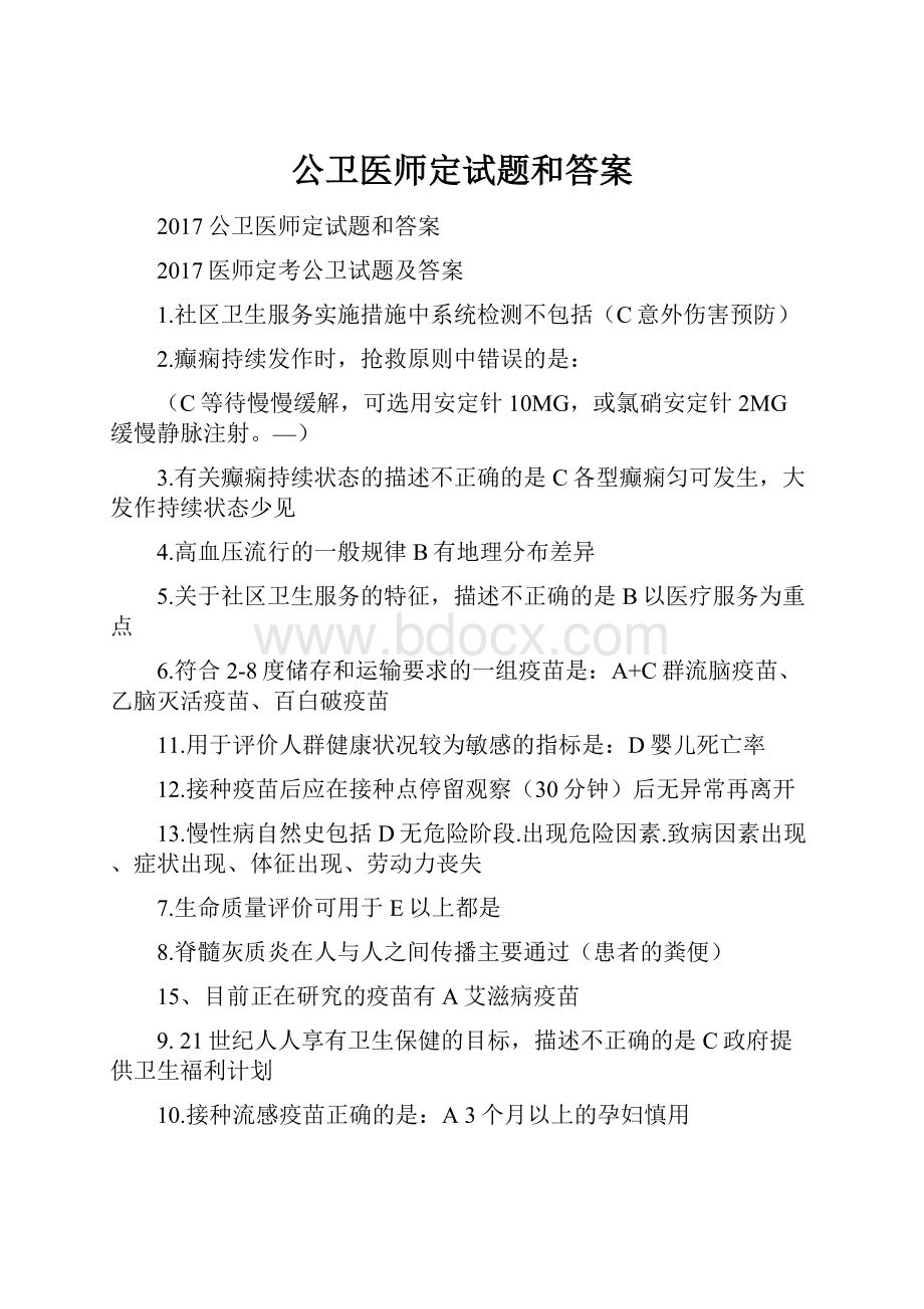 公卫医师定试题和答案Word下载.docx