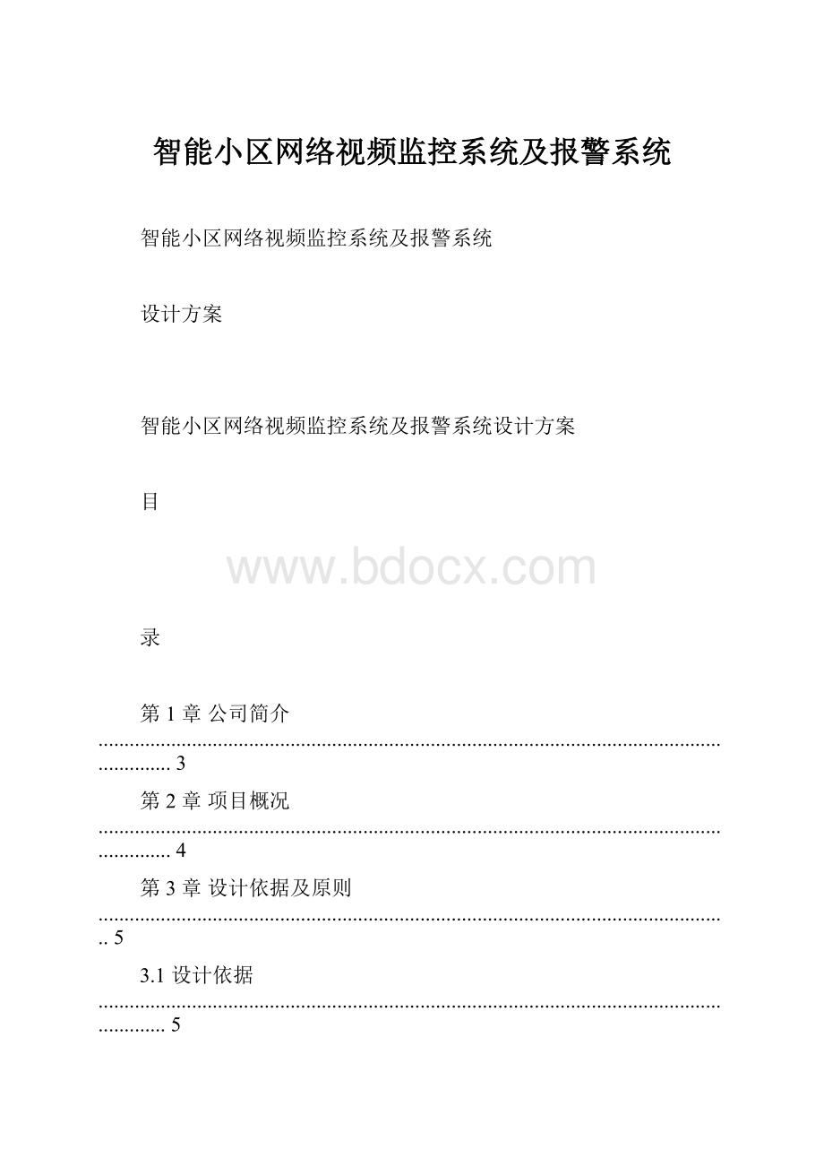 智能小区网络视频监控系统及报警系统.docx