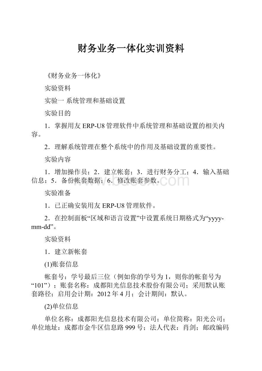 财务业务一体化实训资料Word格式文档下载.docx