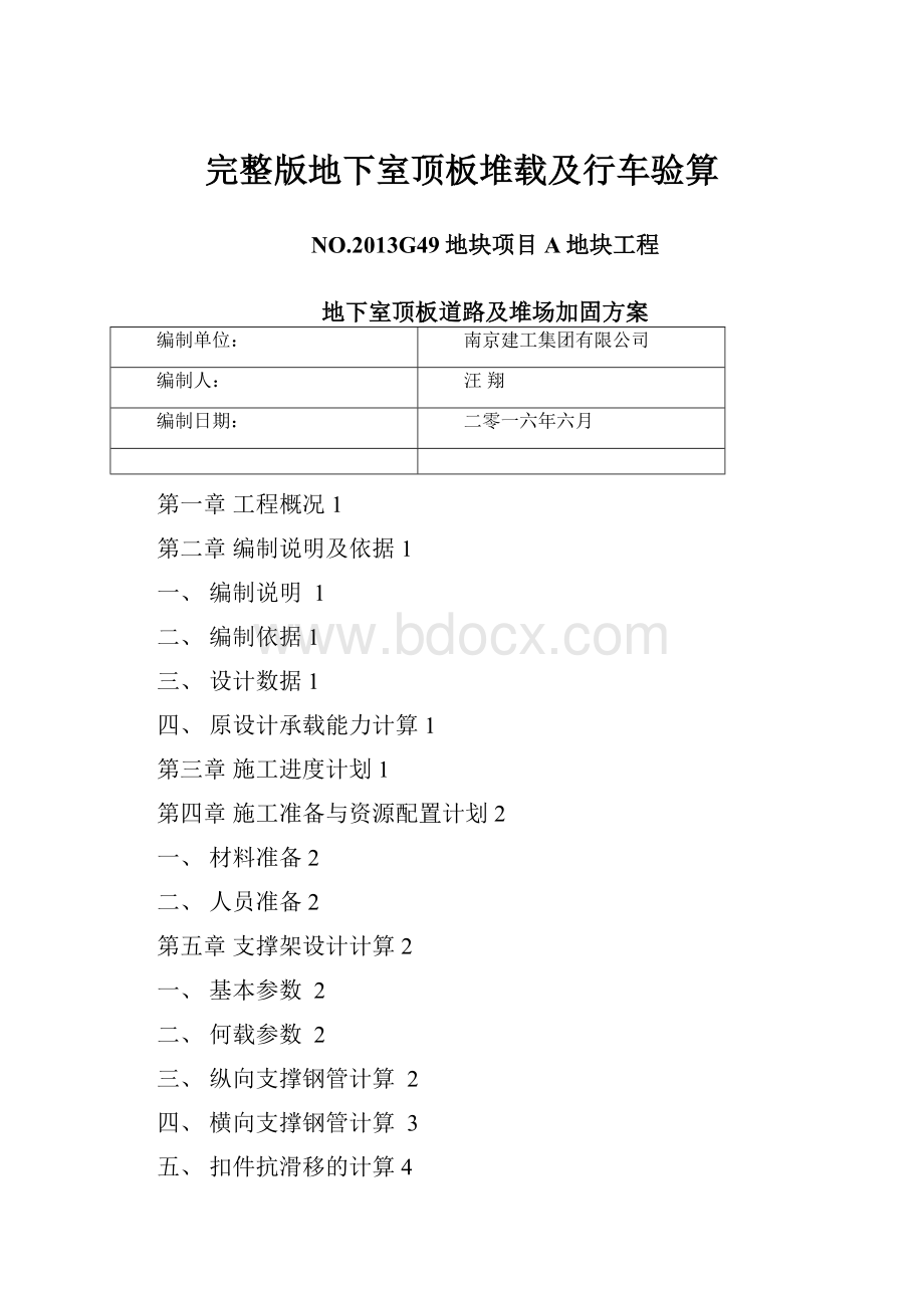 完整版地下室顶板堆载及行车验算Word格式文档下载.docx