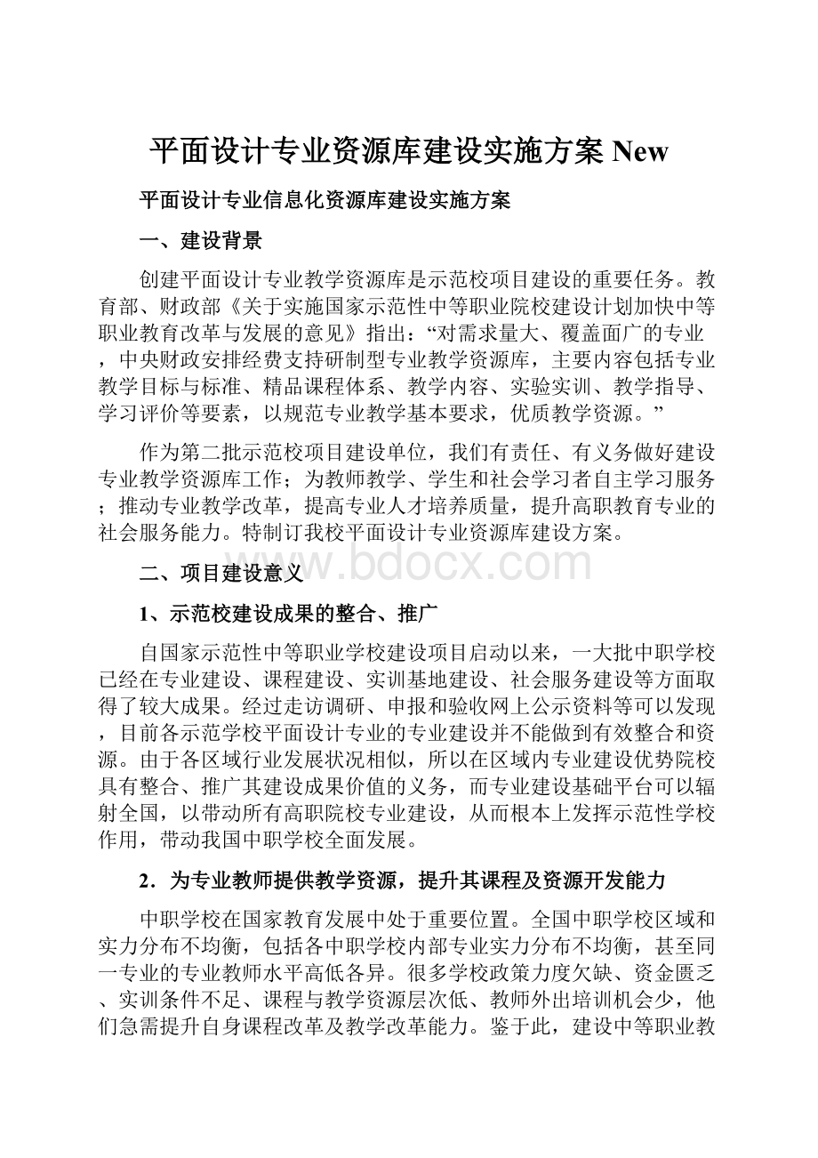 平面设计专业资源库建设实施方案New文档格式.docx_第1页