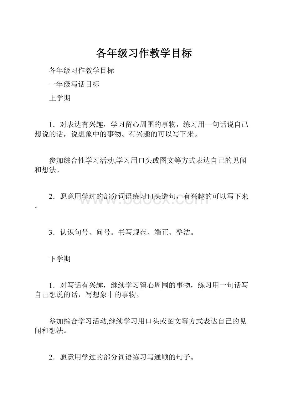 各年级习作教学目标Word文档格式.docx