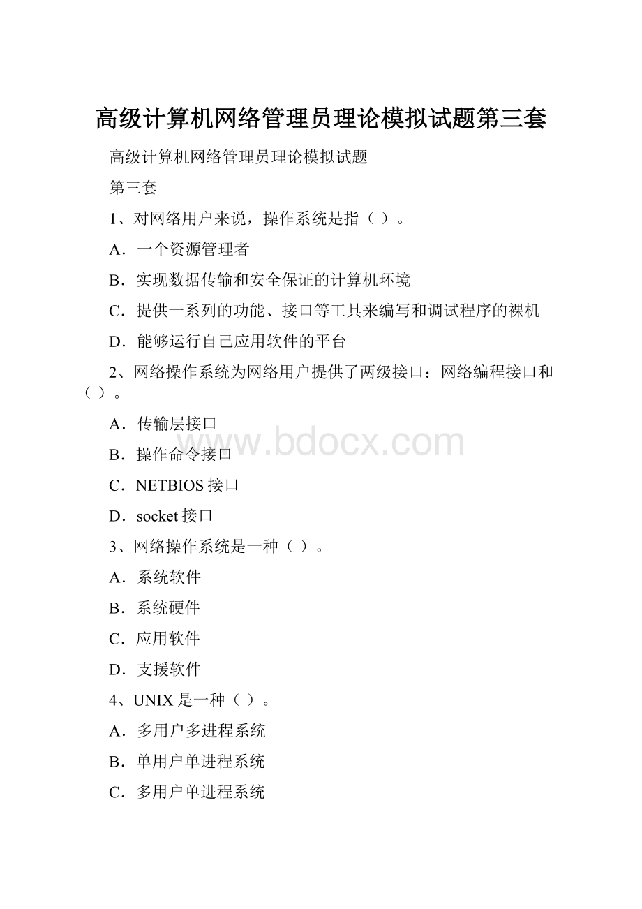 高级计算机网络管理员理论模拟试题第三套.docx_第1页