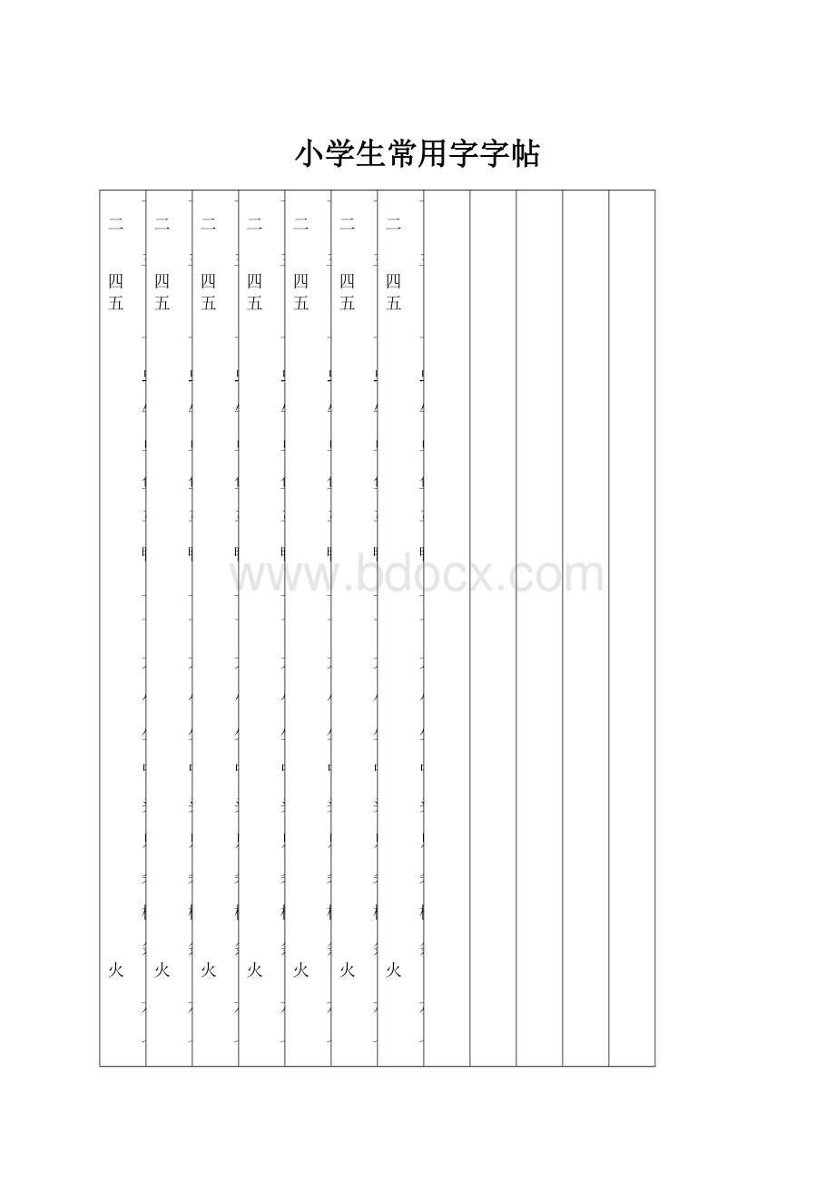 小学生常用字字帖.docx_第1页