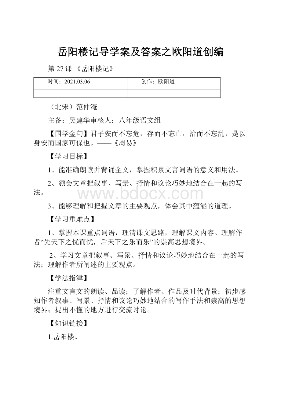 岳阳楼记导学案及答案之欧阳道创编.docx