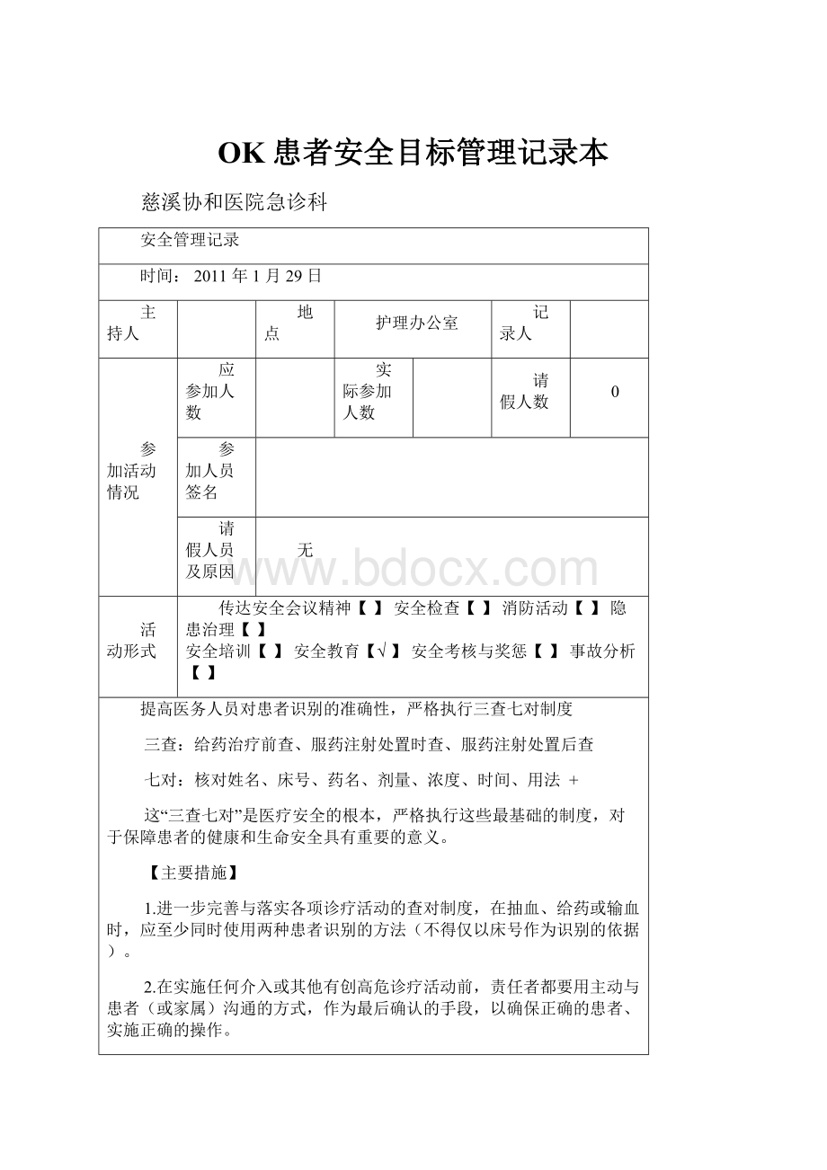 OK患者安全目标管理记录本.docx